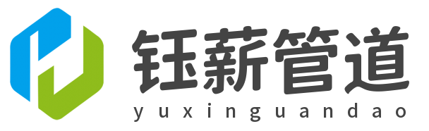 河北钰薪管道制造有限公司